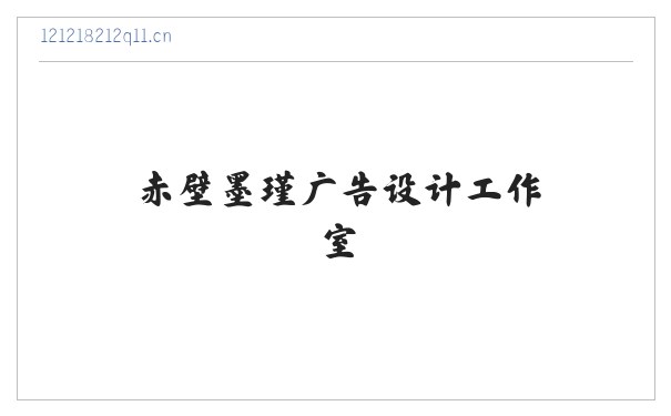 赤壁墨瑾广告设计工作室 缩略图