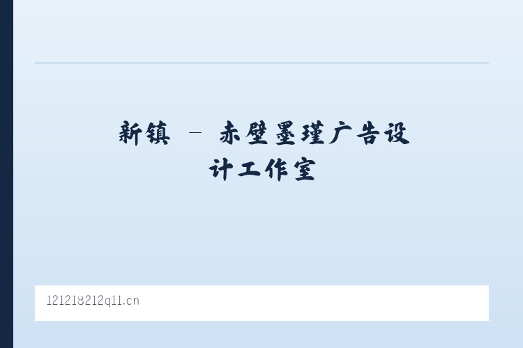 坎乡 - 赤壁墨瑾广告设计工作室 列表图