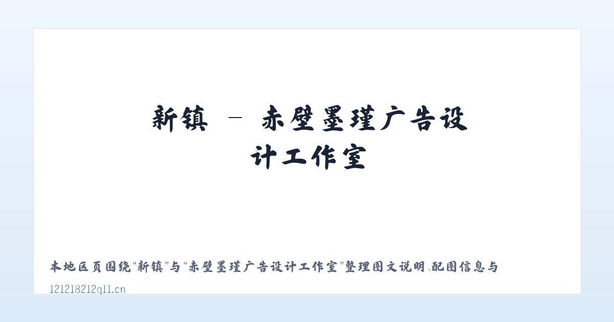坎乡 - 赤壁墨瑾广告设计工作室 主图
