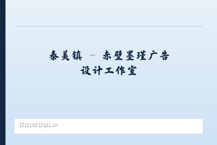朝阳区 - 赤壁墨瑾广告设计工作室 列表图