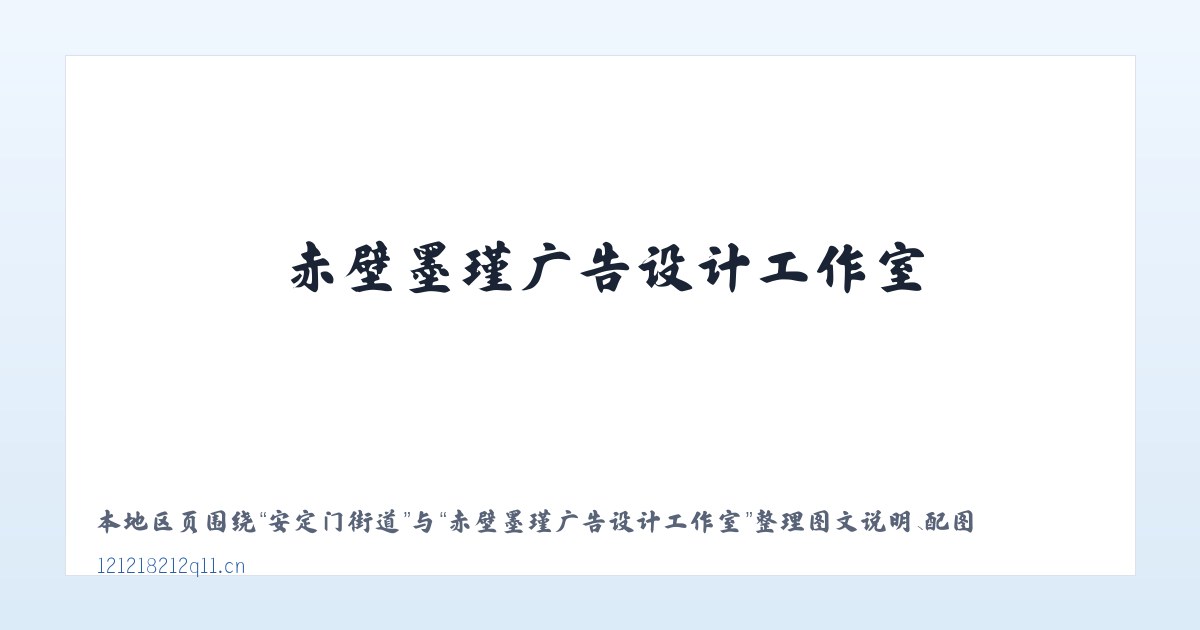麦子店街道 - 赤壁墨瑾广告设计工作室 主图