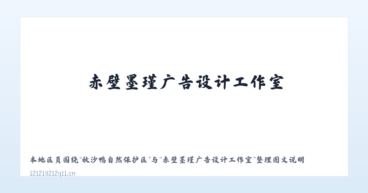 延边朝鲜族自治州 - 赤壁墨瑾广告设计工作室 主图