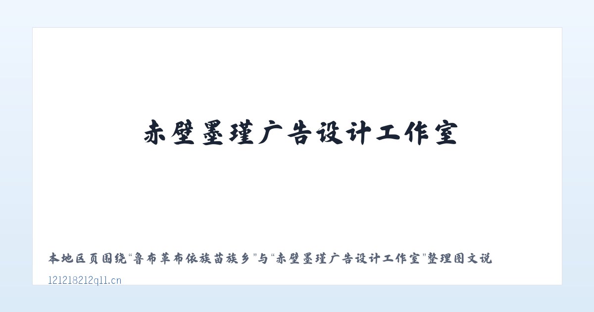 布依鲁克塔吉克族乡 - 赤壁墨瑾广告设计工作室 主图