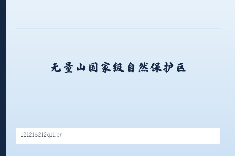 无量山国家级自然保护区 - 赤壁墨瑾广告设计工作室 列表图