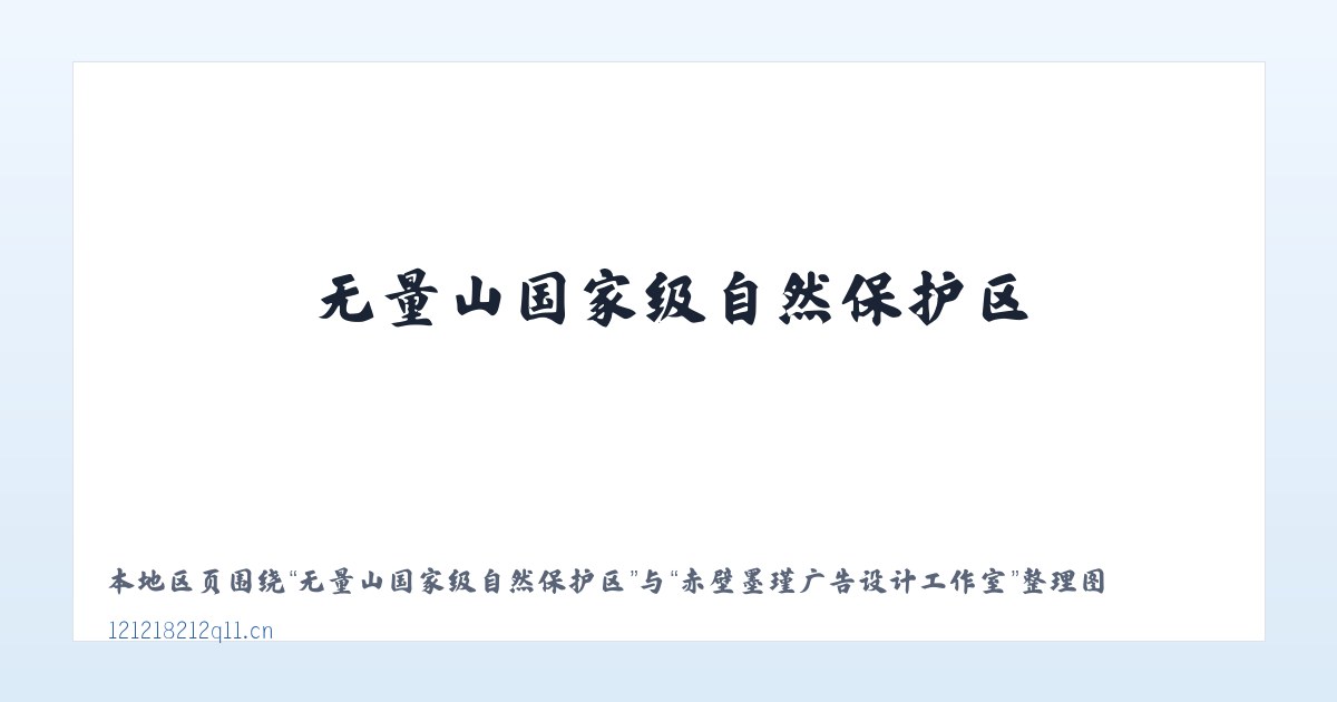无量山国家级自然保护区 - 赤壁墨瑾广告设计工作室 主图
