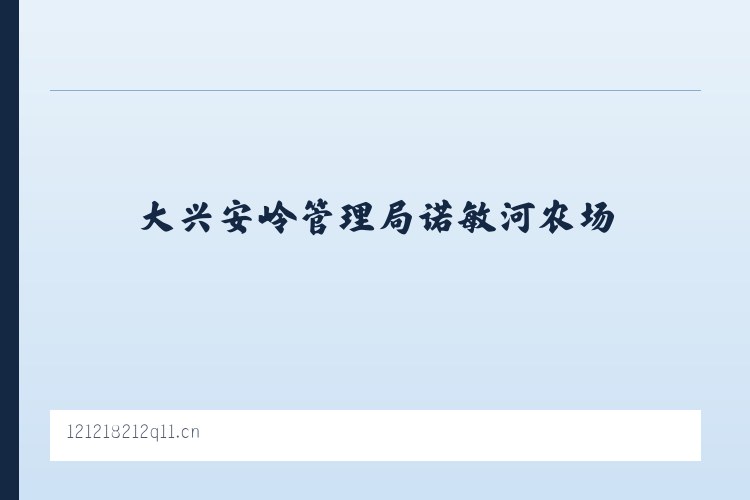 大兴安岭管理局诺敏河农场 - 赤壁墨瑾广告设计工作室 列表图