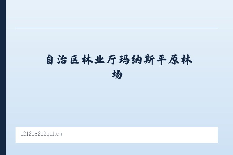 自治区林业厅玛纳斯平原林场 - 赤壁墨瑾广告设计工作室 列表图