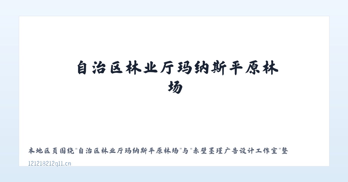 自治区林业厅玛纳斯平原林场 - 赤壁墨瑾广告设计工作室 主图