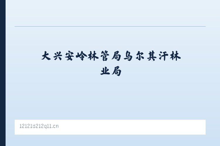 大兴安岭林管局乌尔其汗林业局 - 赤壁墨瑾广告设计工作室 列表图