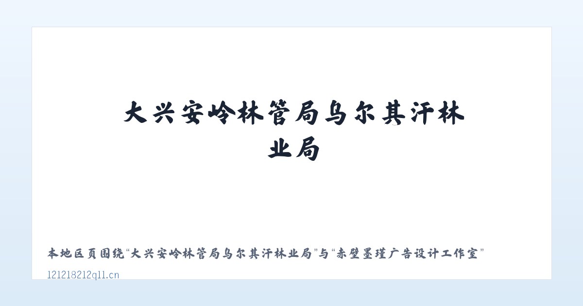 大兴安岭林管局乌尔其汗林业局 - 赤壁墨瑾广告设计工作室 主图
