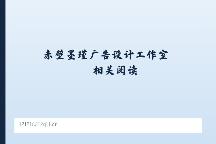 赤壁墨瑾广告设计工作室 - 相关阅读 列表图
