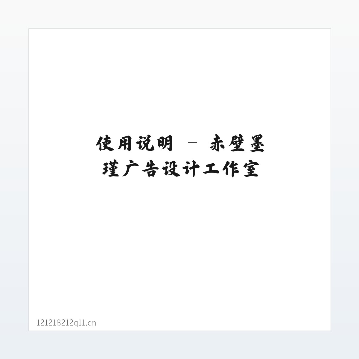 产品介绍 - 赤壁墨瑾广告设计工作室 方图